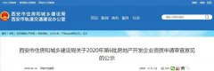 2020年第6批房地产开发企业资质申请结果公示