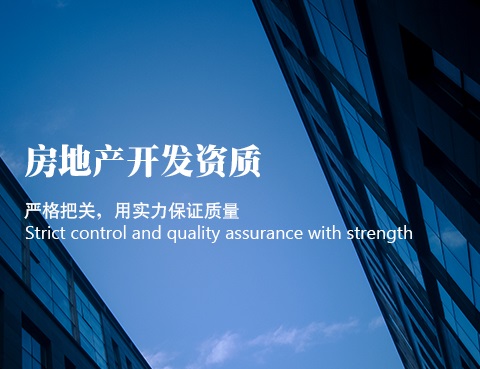 房地产开发企业一级资质许可初审