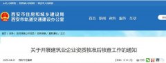 关于开展建筑业企业资质核准后核查工作的通知