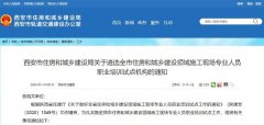 西安住建局:遴选施工现场专业人员职业培训试点