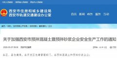 关于加强预拌混凝土暨预拌砂浆企业安全生产工