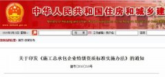 《施工总承包企业特级资质标准实施办法》