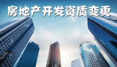 2020年房地产开发企业资质证书变更材料清单
