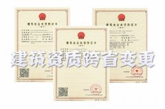 建筑企业资质跨省变更条件,需要哪些材料?