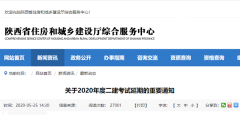 关于2020年度二建考试延期的重要通知