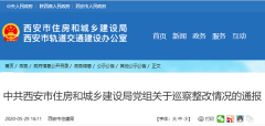 西安住建局党组关于巡察整改情况的通报