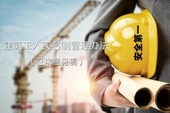 建筑工人实名制管理办法（征求意见稿）