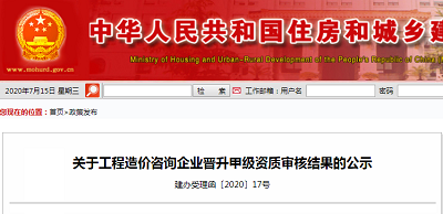 住建部:第四批工程造价咨询企业晋升甲级资质名