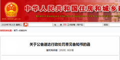 住建部:公告送达行政处罚意见告知书的函