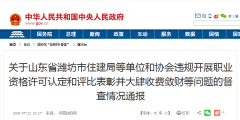 关于潍坊住建局违规开展执业资质许可认定的通