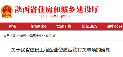 住建厅：建设工程企业资质延续的通知