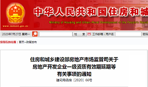 住建部:房地产开发企业一级资质延期相关通知