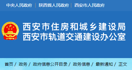 西安市住建局：责令限期改正通知书