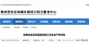 陕西省全面实施建筑施工安全生产责任险