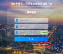 西安建筑施工企业安全生产标准化考评的相关通