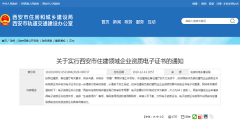 通知！西安住建领域企业资质实施电子证书