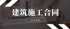建设项目工程总承包合同（示范文本）明年起执