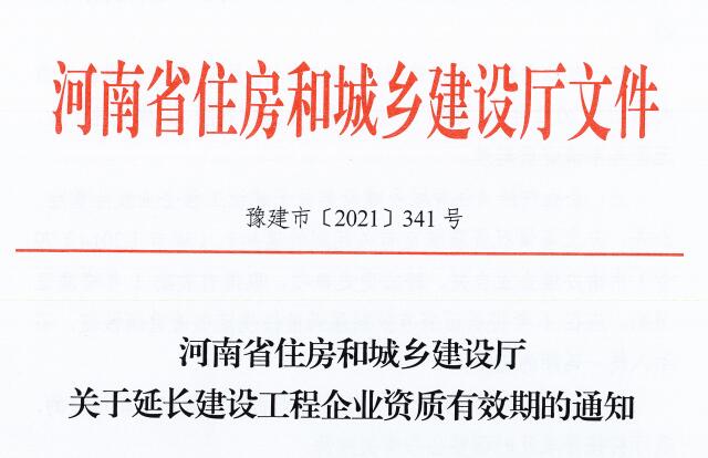 河南：延长建设工程企业资质有效期的通知