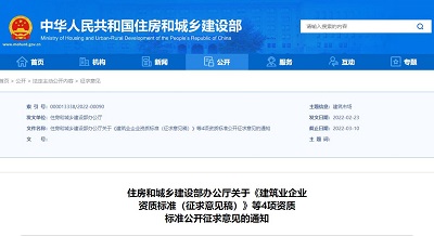 《建筑业企业资质标准（征求意见稿）》