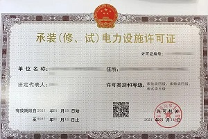 关于承装修试电力设施许可证问题【权威解答】