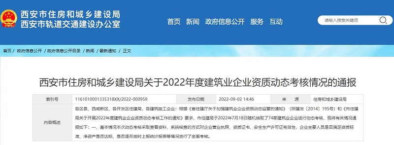 西安市住房和城乡建设局关于2022年度建筑业企业资质动态考核情况的通