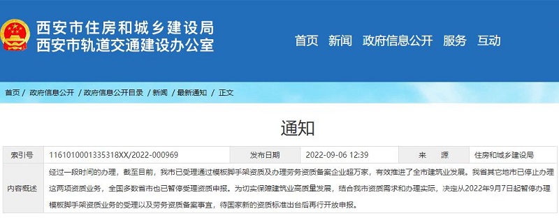 9月7日起暂停办理模板脚手架资质及劳务资质备案事宜