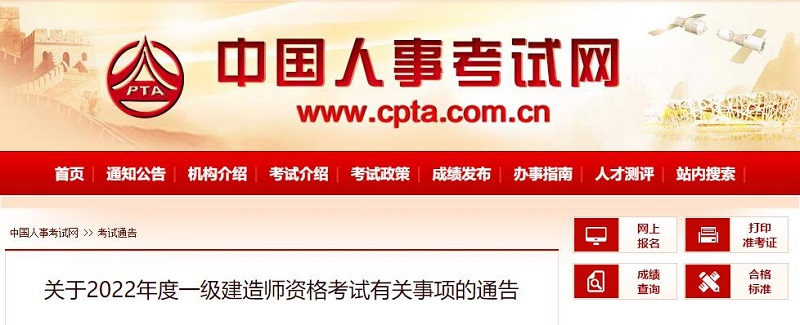 2022年度一级建造师资格考试有关事项通告