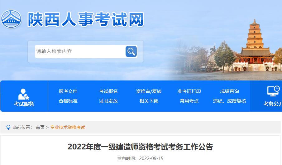2022年度一级建造师资格考试考务工作公告