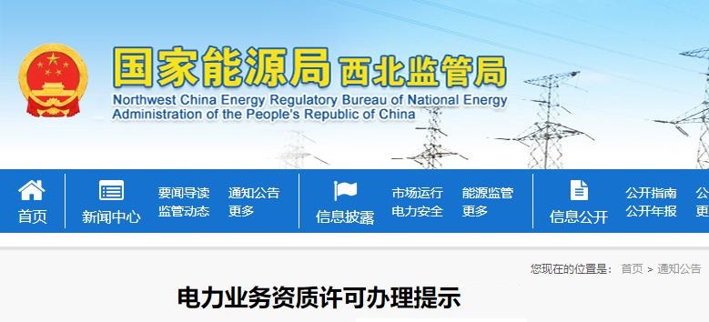 电力业务资质许可办理提示