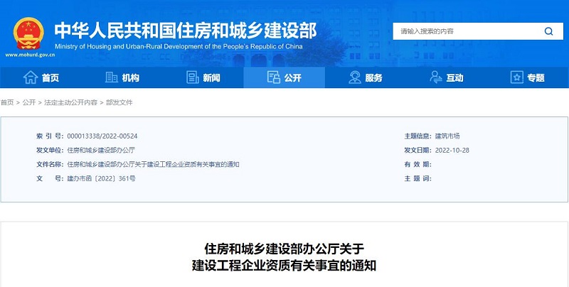 住建部关于建设工程企业资质有关事宜的通知