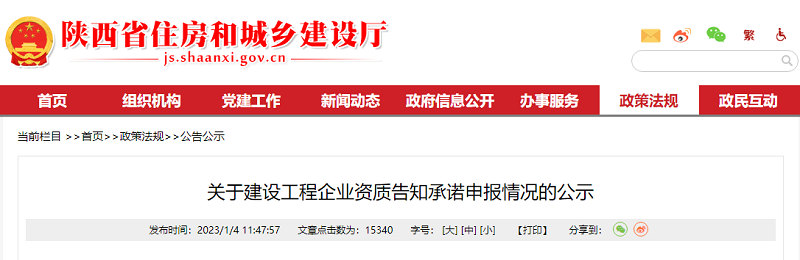 关于建设工程企业资质告知承诺申报情况的公示