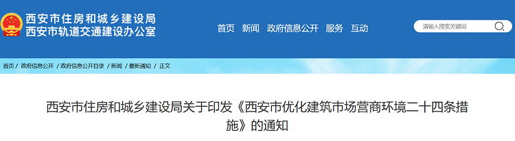 优化建筑市场营商环境，西安发布二十四条措施