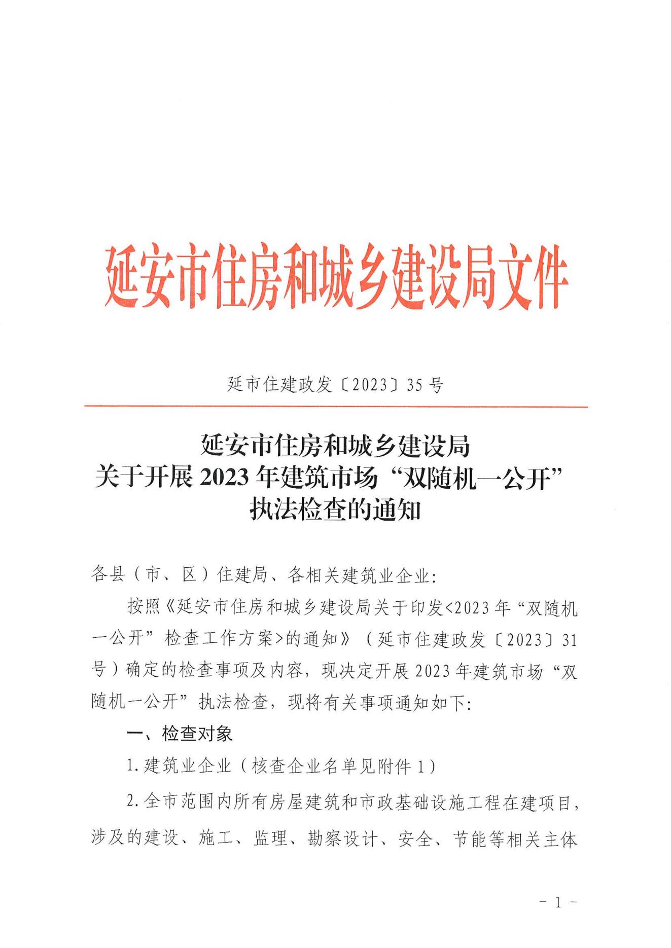 延安市开展2023年建筑市场执法检查通知