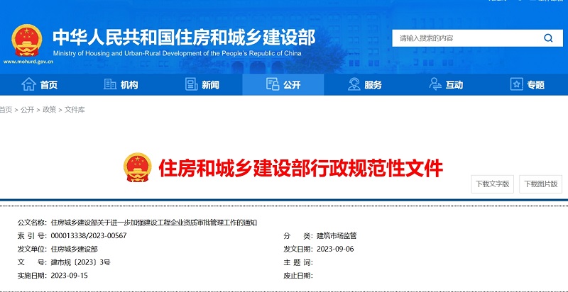 住房和城乡建设部行政规范性文件