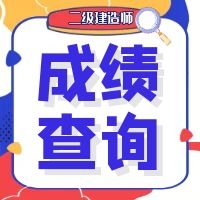 2020年11/12月建筑施工特种作业人员成绩公示