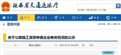 关于公路施工资质申报企业有关情况的公示