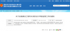 加强建设工程消防设计审查监管工作的通知