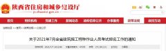 全省建筑施工特种作业人员考试报名工作的通知